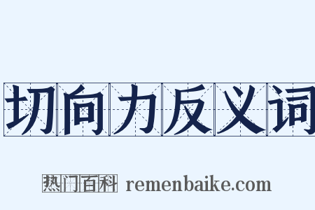 切向力反义词是什么意思的图片